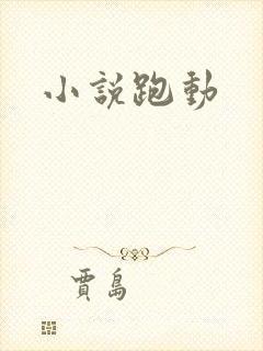 小说跑动