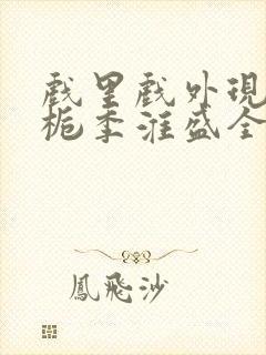 戏里戏外现场林栀季淮盛全文免费阅读