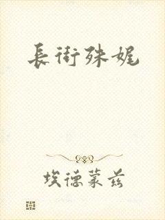 长街殊娓