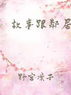 故事跟邻居恋爱