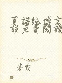 夏诺纯傅言墨小说免费阅读