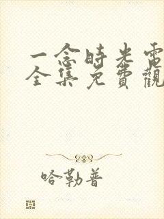 一念时光电视剧全集免费观看