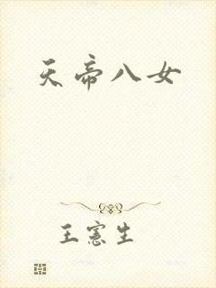 天帝八女
