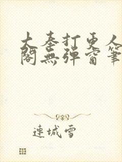 大奉打更人笔趣阁无弹窗笔趣阁