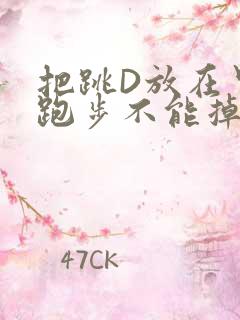 把跳D放在里面跑步不能掉