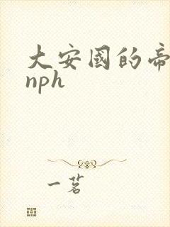 大安国的帝姬hnph