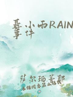 聂小雨RAIN事件