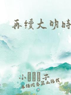 再续大明时