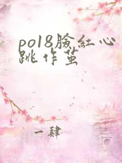 po18脸红心跳作茧