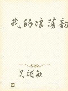 我的浪荡韵母