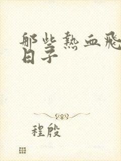 那些热血飞扬的日子