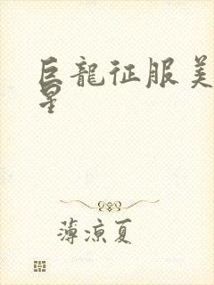 巨龙征服美女明星