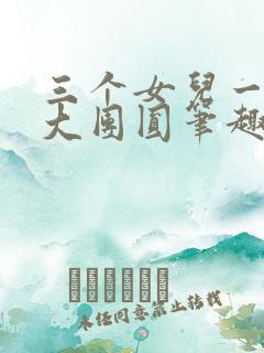 三个女儿一锅烩大团圆笔趣阁