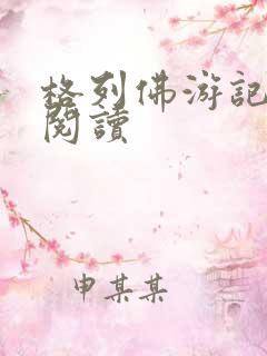 格列佛游记在线阅读