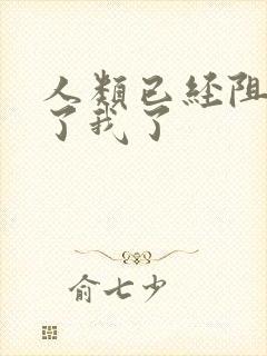 人类已经阻止不了我了