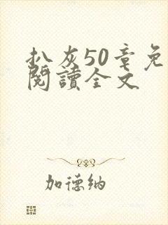 扒灰50章免费阅读全文