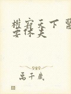 权宠天下 医妃要休夫