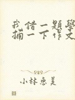 我错一题学霸就捅一下作文