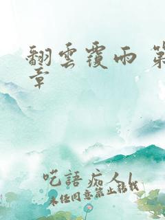 翻云覆雨 第6章