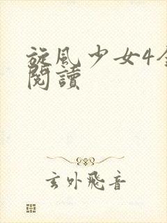 旋风少女4全文阅读