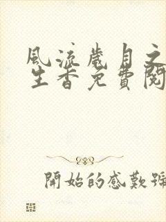 风流岁月之活色生香免费阅读全文