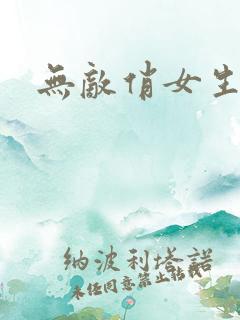 无敌俏女生