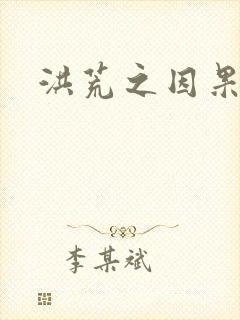 洪荒之因果缠身