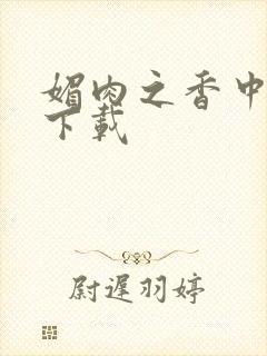 媚肉之香中文版下载