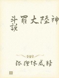 斗罗大陆神界传说
