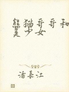 熊猫哥哥和功夫美少女