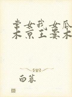 常女我女瓜子西木京王娄木