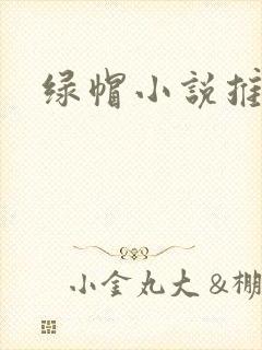 绿帽小说推荐