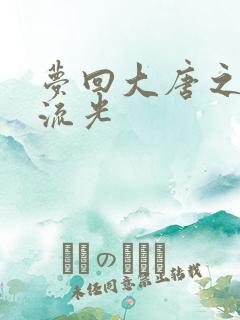 梦回大唐之萧瑟流光