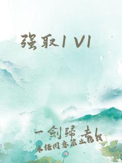 强取1 V1