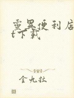 灵异便利店txt下载