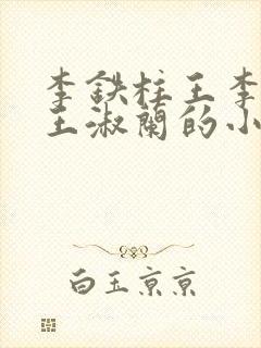 李铁柱王李铁柱王淑兰的小说
