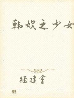 韩娱之少女时代
