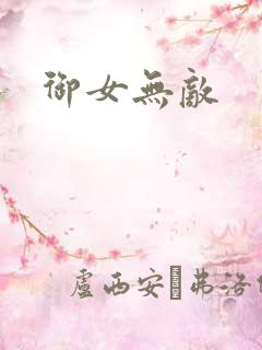 御女无敌