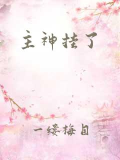 主神挂了