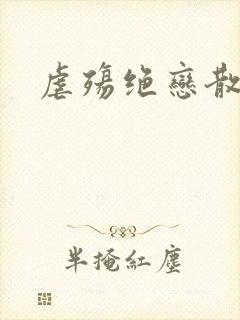 虐殇绝恋散荼靡