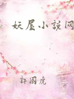 妖屋小说网