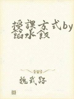 授课方式by肉馅水饺