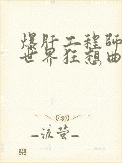 爆肝工程师的异世界狂想曲小说