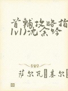 首辅攻略指南(1v1)沈余吟