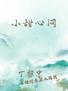 小甜心网