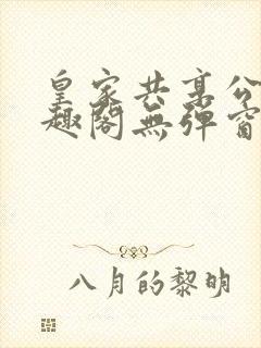 皇家共享公主笔趣阁无弹窗