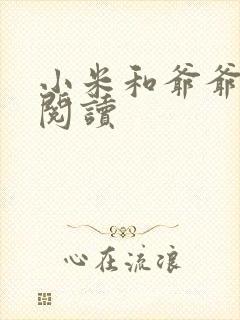 小米和爷爷系列阅读