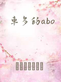车多的abo