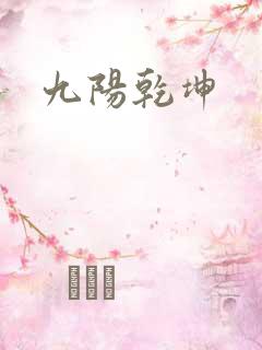 九阳乾坤