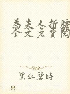 为夫人折腰小说全文免费阅读